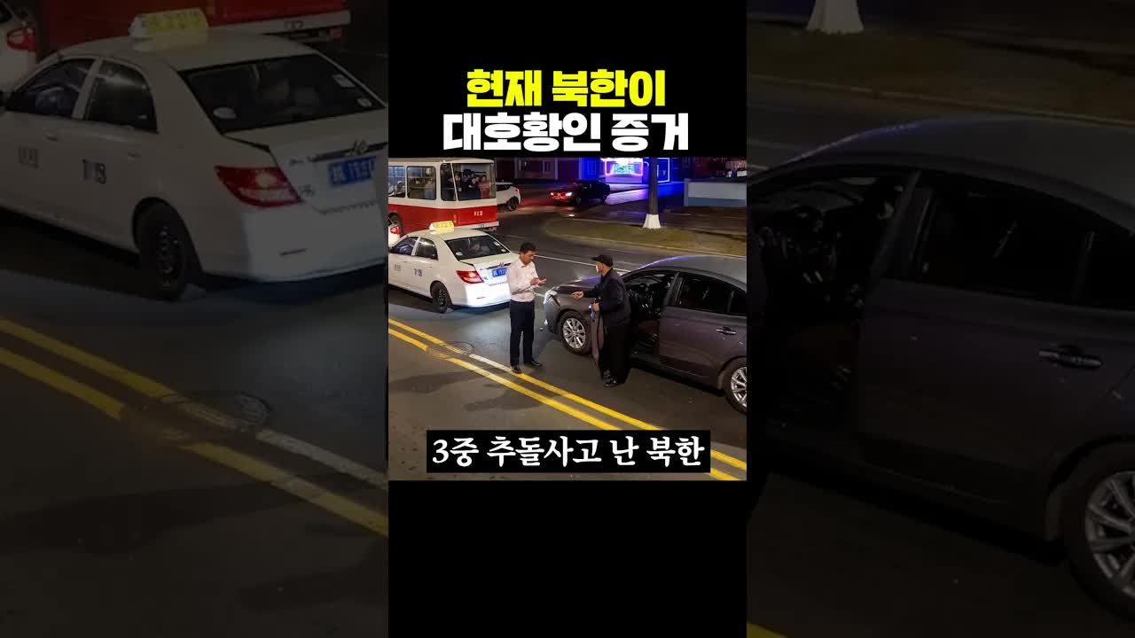 북한 대호황의 증거와 차량 문화