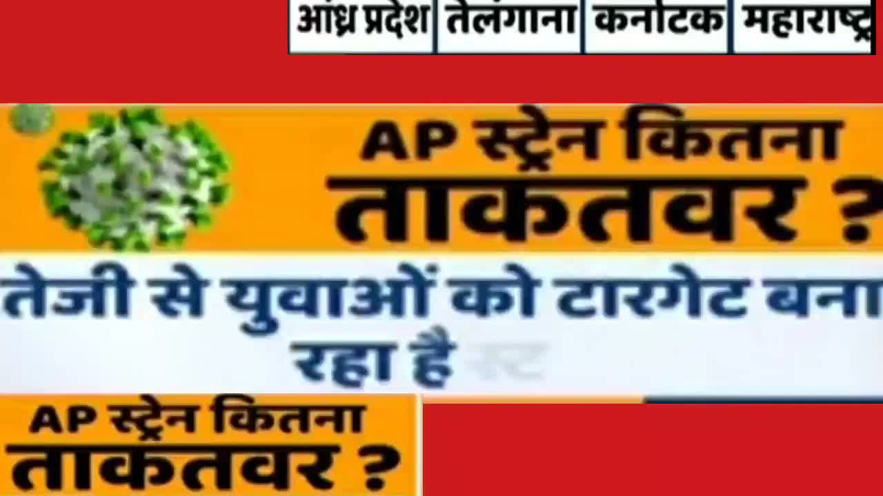 भारत में नया AP कोरोना स्ट्रेन कितना खतरनाक