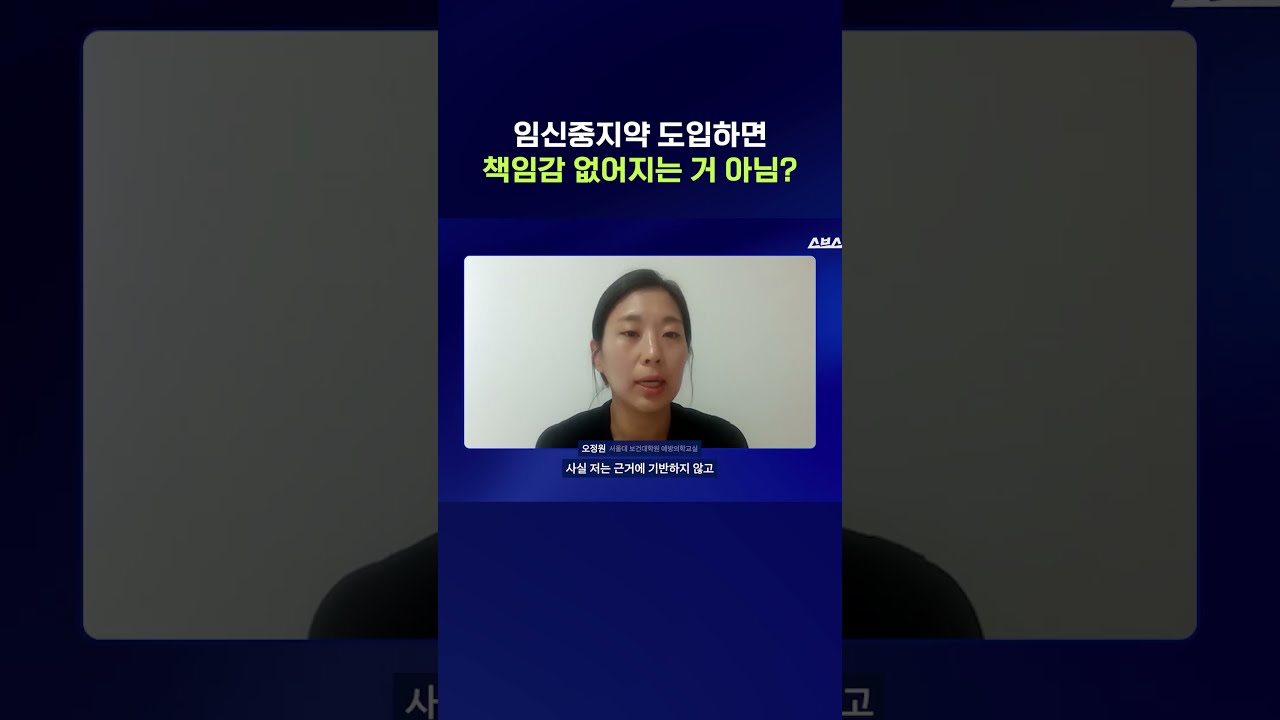 임신중지약 도입 논란과 법적 기준 필요성