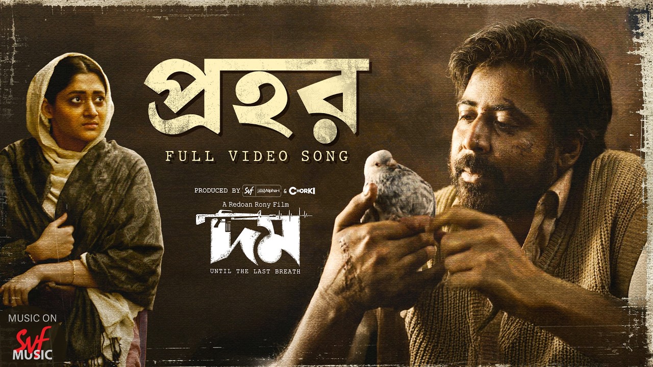প্রহর গান: অপেক্ষার ব্যথা ও মনের উড়ে যাওয়া