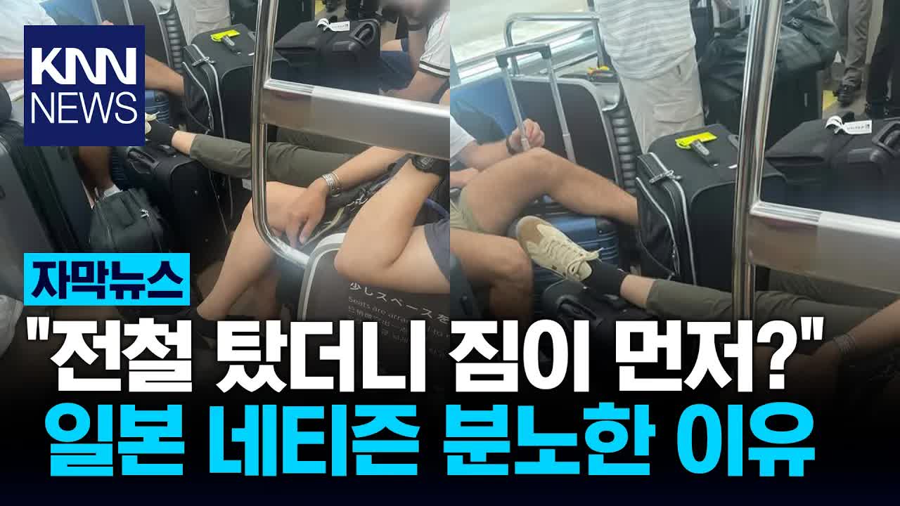 일본 전철에서의 외국인 관광객 예절 논란