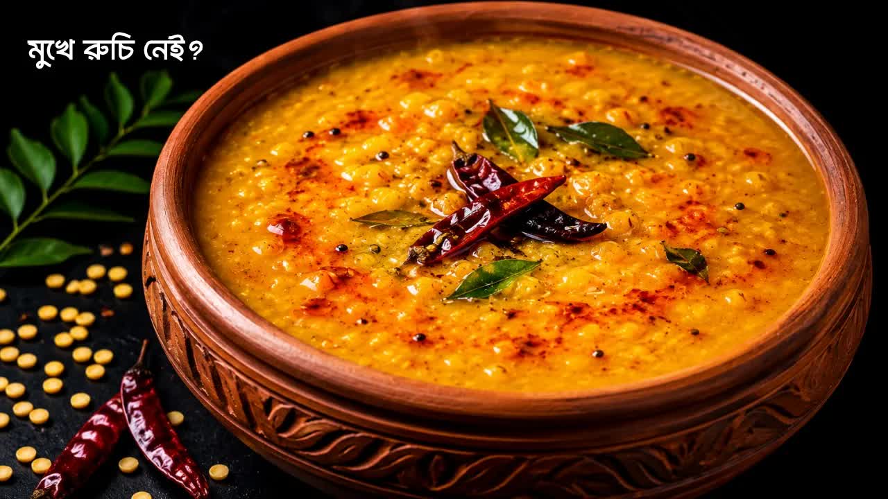 মুখে রুচি নেই? এই ডাল রেসিপি ট্রাই করুন