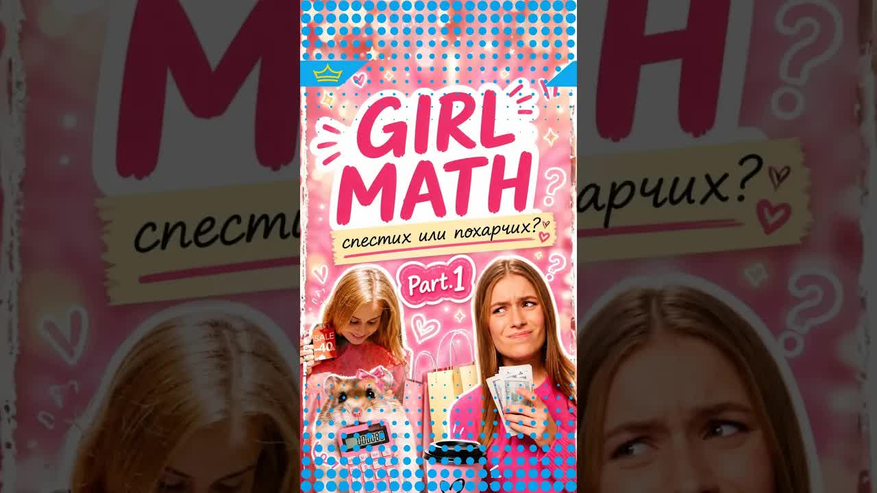 Girl Math: Как превръщаме харченето в спестяване