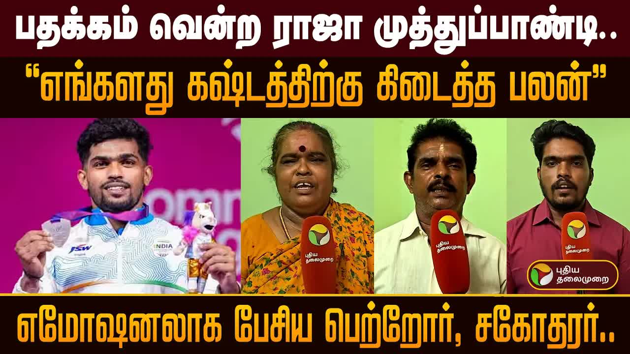 தங்கள் கஷ்டத்திற்கு கிடைத்த பலன்: ராஜா முத்துப்பாண்டி