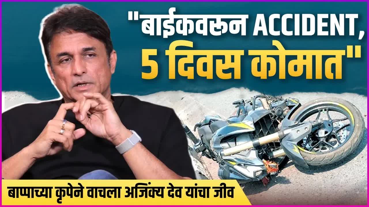 अजिंक्य देव यांचा अपघात आणि गणपतीची कृपा