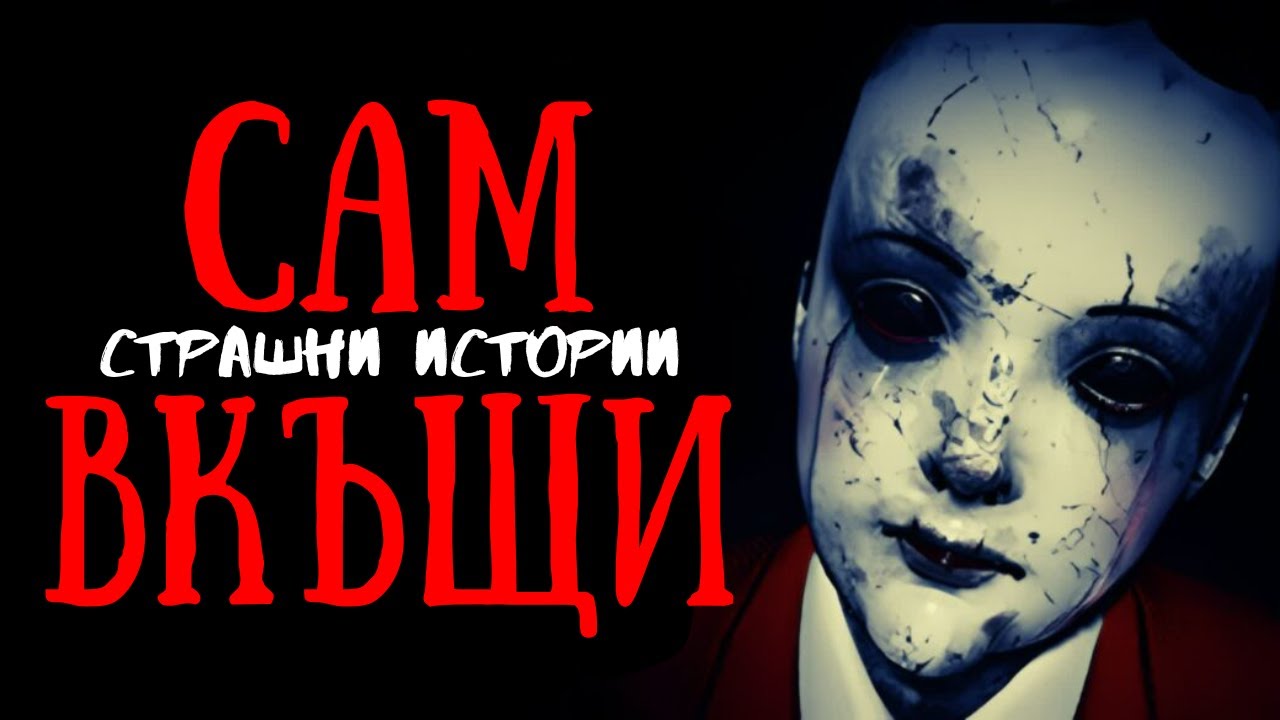 Страшни истории от реалния живот