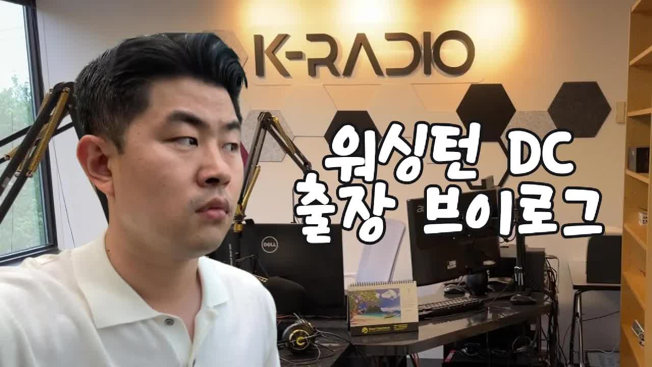 워싱턴 DC 출장 브이로그: 링컨 메모리얼과 K라디오 출연
