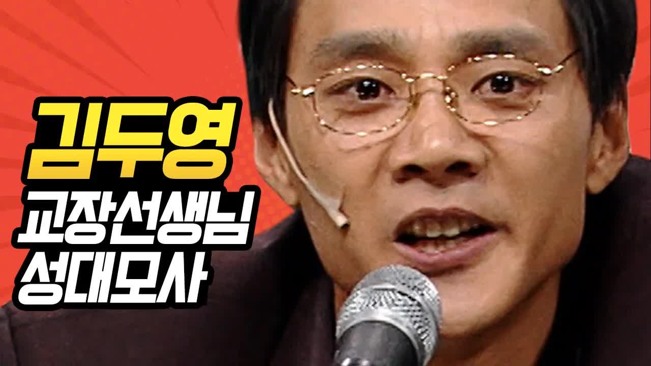 김두영 교장 선생님 흉내 모음