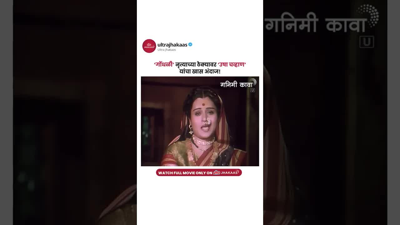 उषा चव्हाण यांचे गनिमी कावा नृत्य