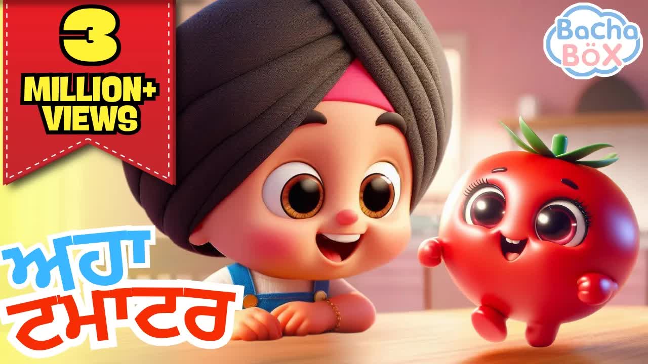 आहा टमाटर बड़े यम्मी: पंजाबी नर्सरी राइम