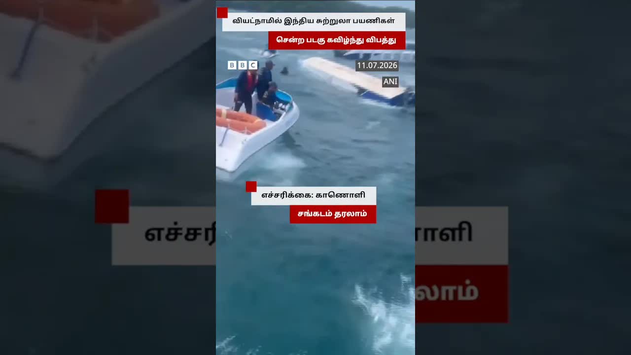 வியட்நாமில் இந்திய சுற்றுலா பயணிகள் படகு விபத்து