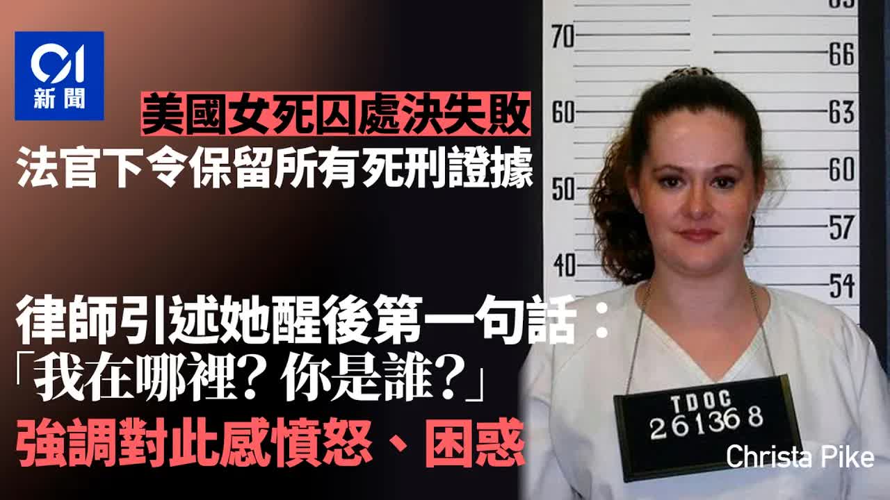 美國死囚注射毒針後奇蹟甦醒