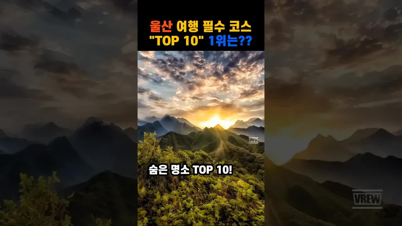 울산 여행 필수 코스 TOP 10