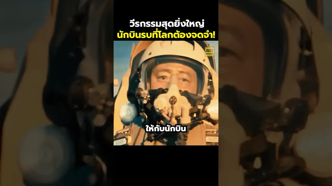 วีรกรรมนักบินรบผู้เสียสละใน Born to Fly
