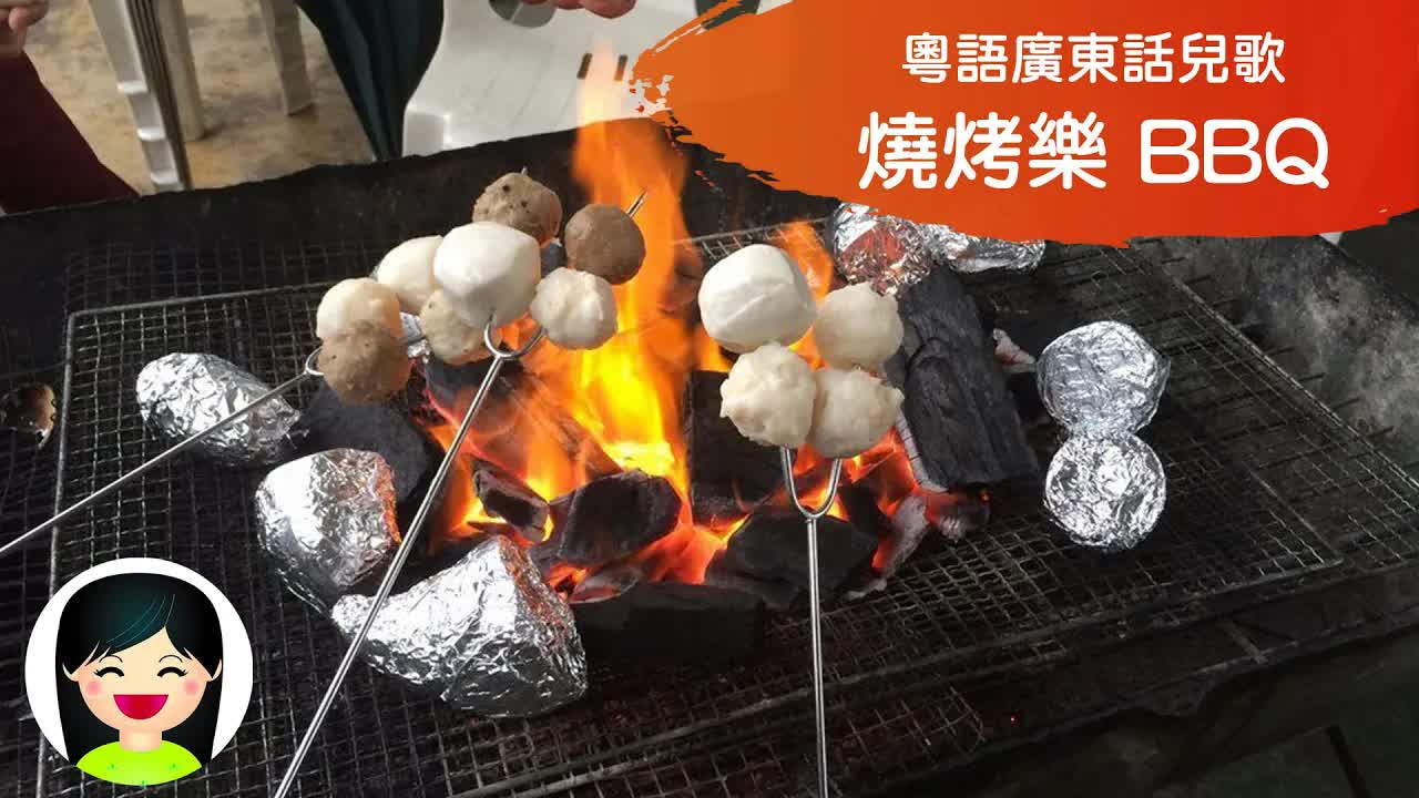 燒烤樂 BBQ 兒歌