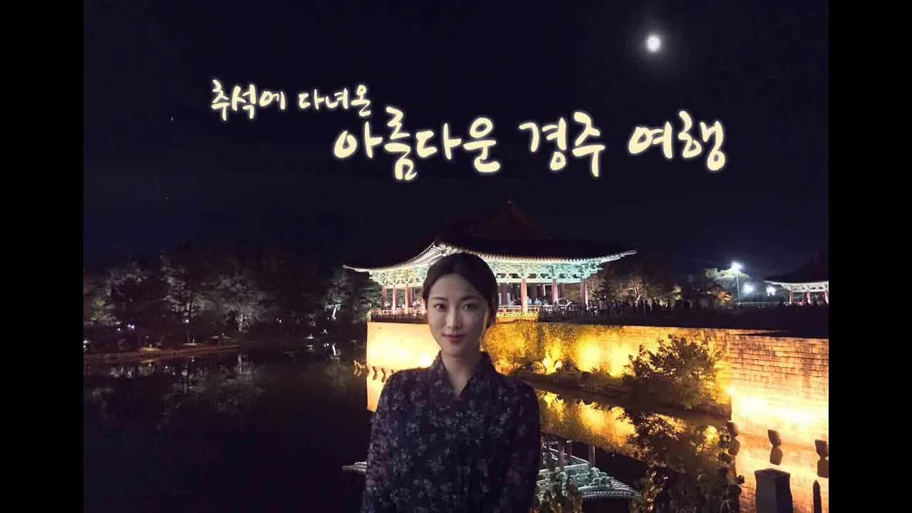 경주에서의 추석 여행 브이로그