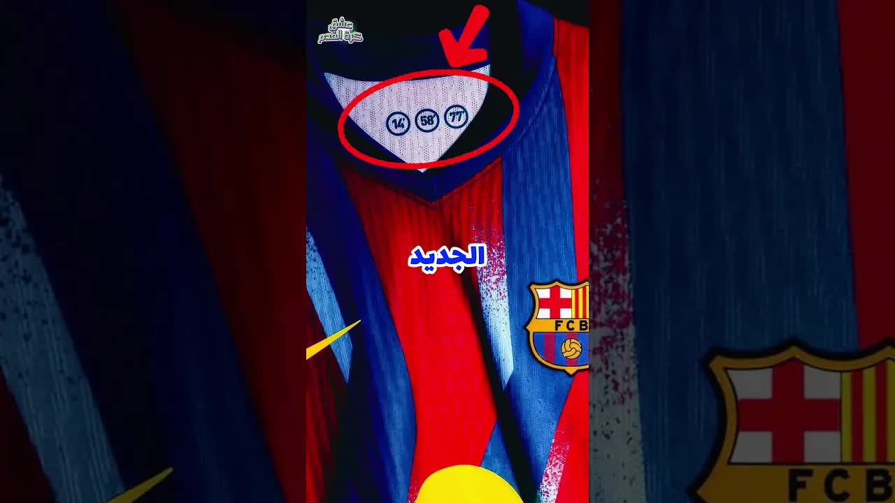 قميص برشلونة الجديد يُذكّر مدريد بإهانة 2005