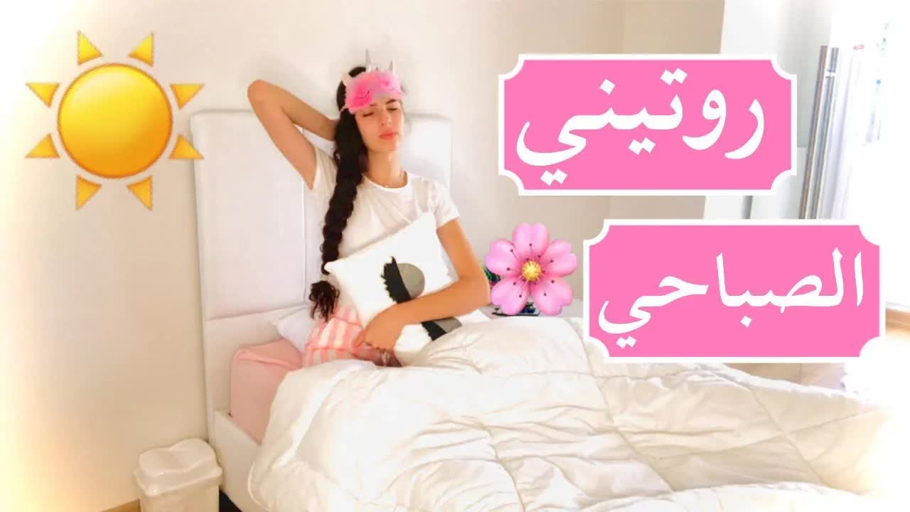 روتيني الصباحي كأنك معي