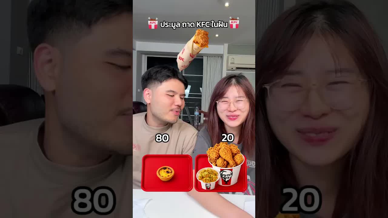 แข่งประมูลอาหาร KFC ในงบจำกัด