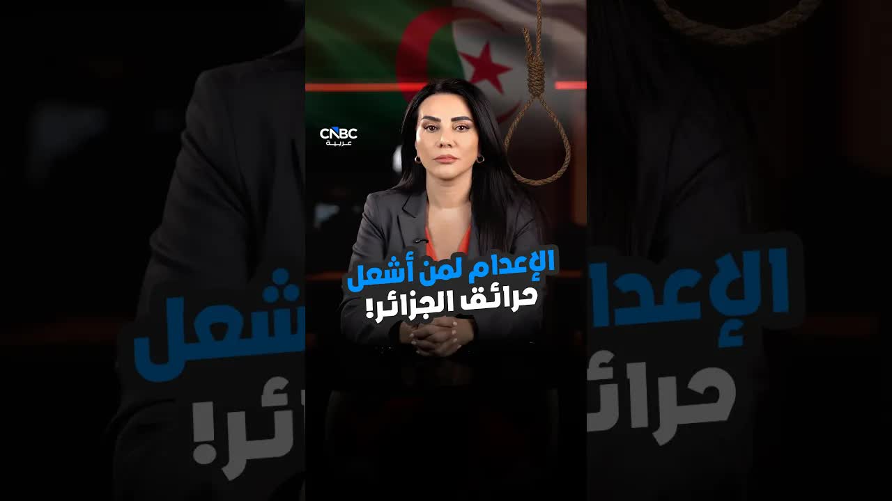 الجزائر تأمر بإعدام مشعلي الحرائق
