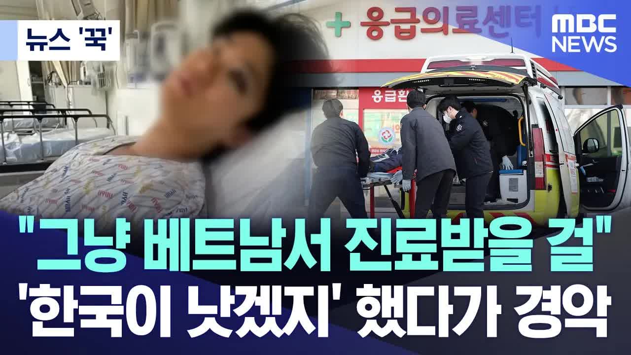 베트남서 폭행당한 유튜버, 한국서 응급실 뺑뺑이