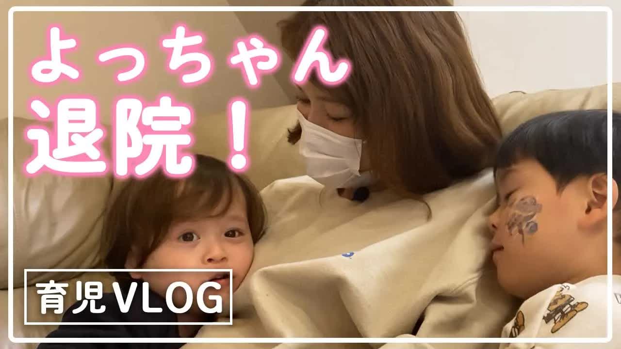 よっちゃん退院！1ヶ月ぶりの家族再会