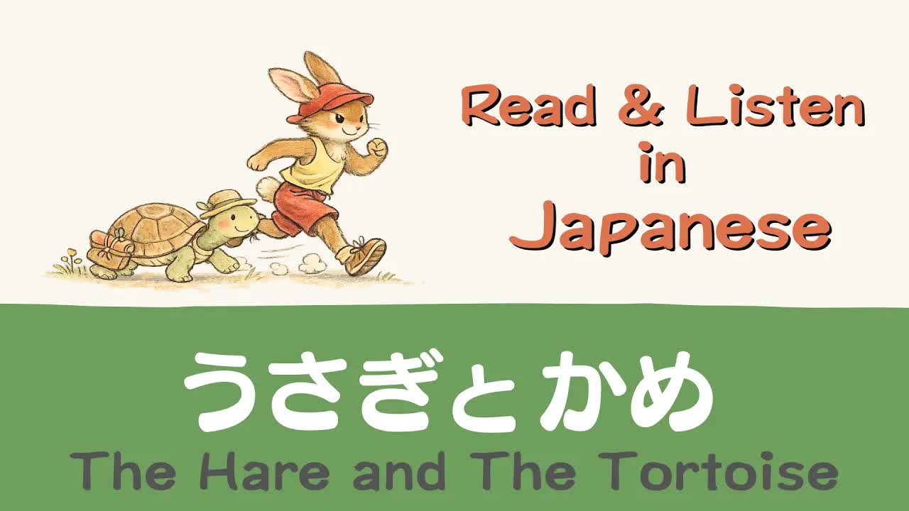 ウサギとカメの物語：やさしい日本語練習