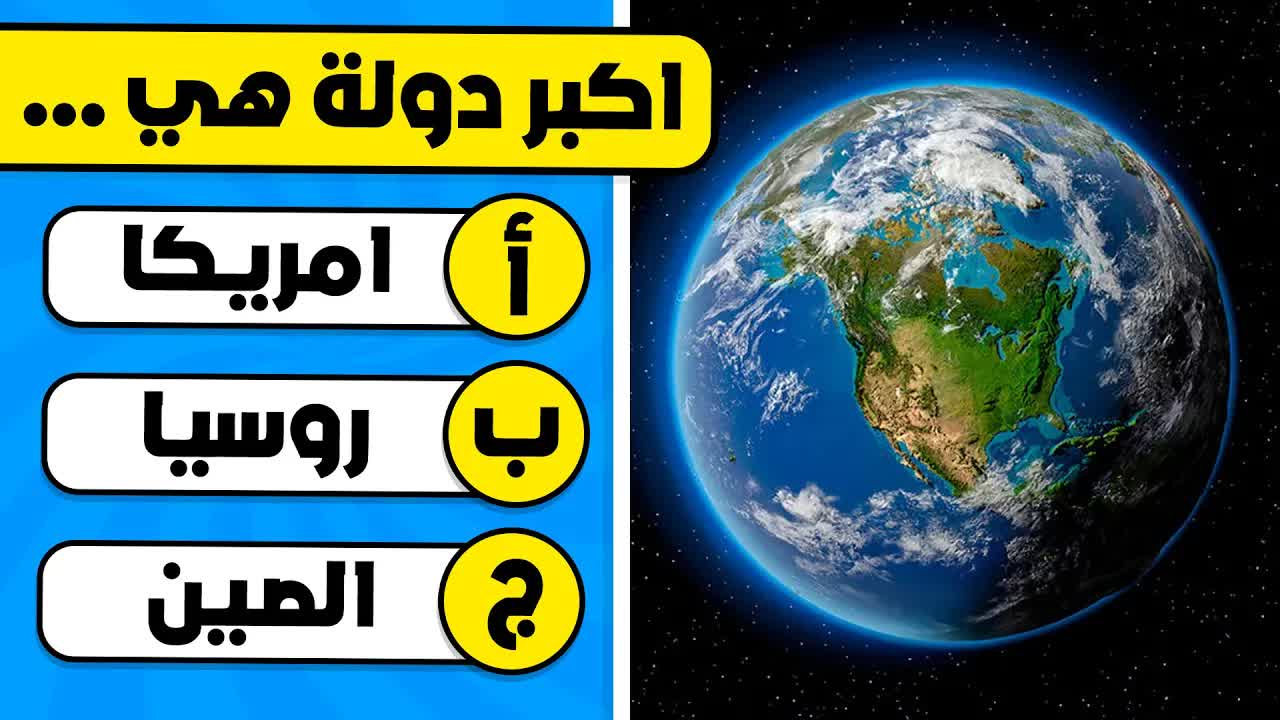 تحدي الثقافة العامة: الجغرافيا