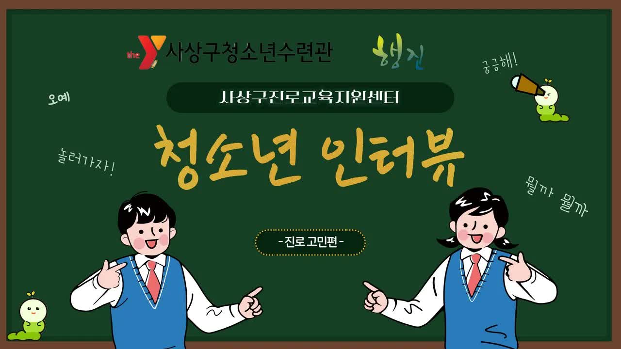 청소년의 진로 고민 인터뷰