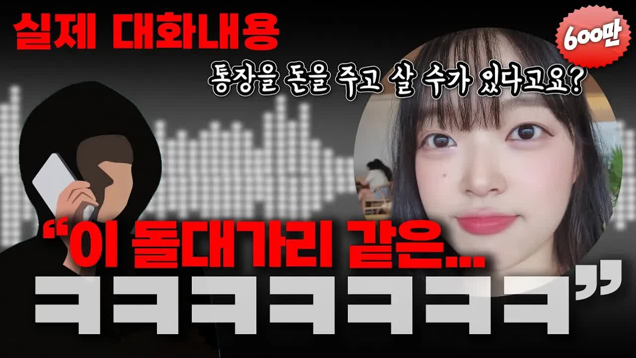 보이스피싱 전화 통화 중 웃음이 터진 순간