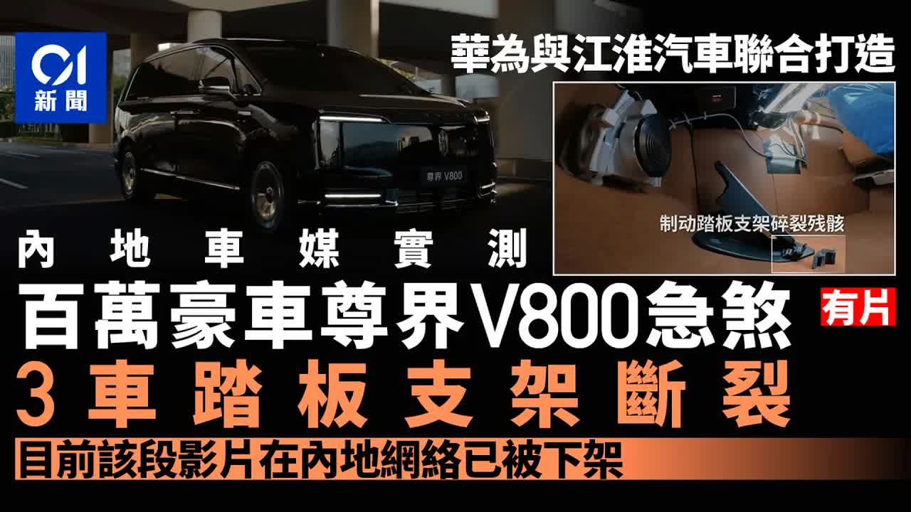 尊界V800急煞踏板斷裂測試爭議