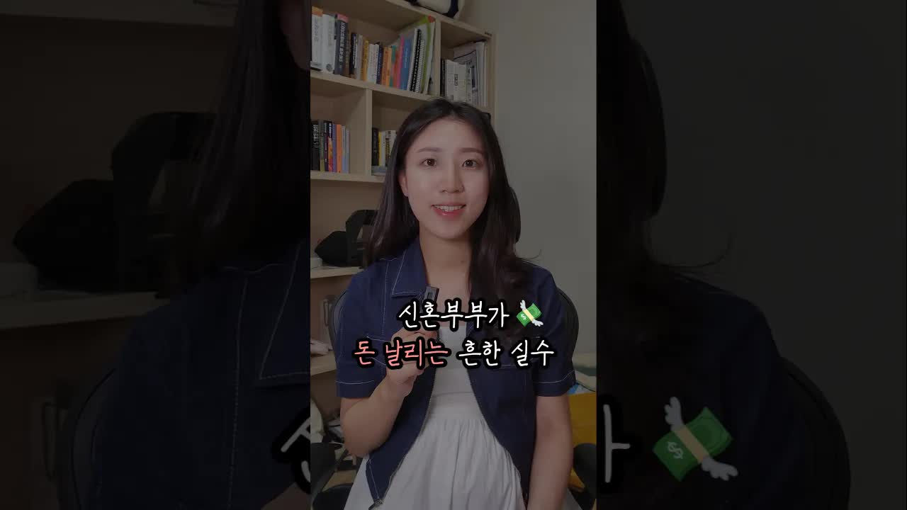 신혼부부가 전세 사는 이유와 리스크
