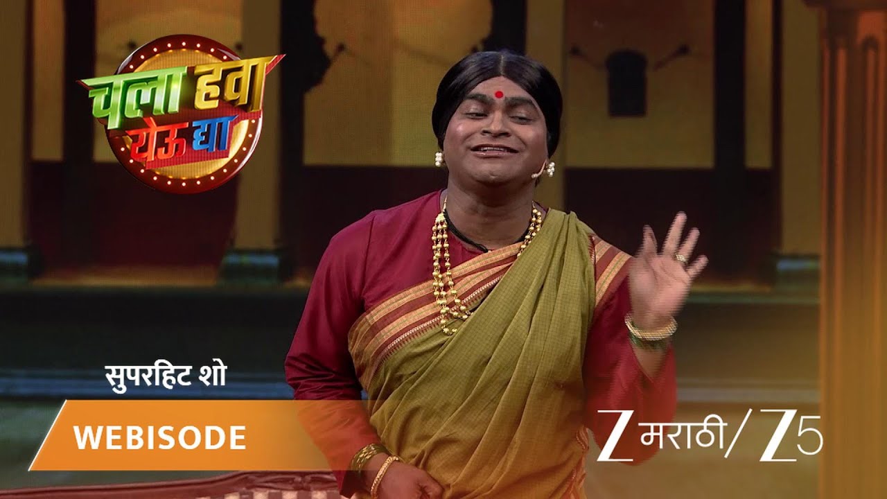 चला हवा येऊ द्या: कॉलेज मित्रांची भेट आणि पारंपरिक विचार