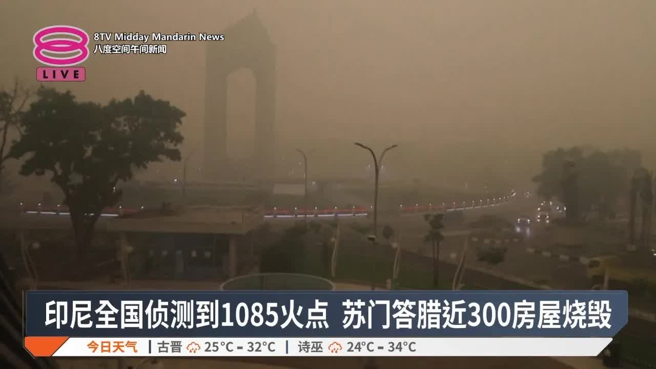 印尼森林大火烟霾恶化致房屋损毁