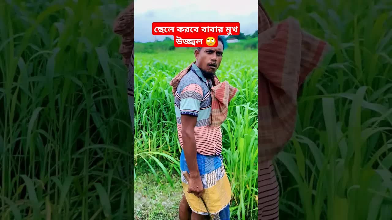 ছেলে করবে বাবার মুখ উজ্জ্বল
