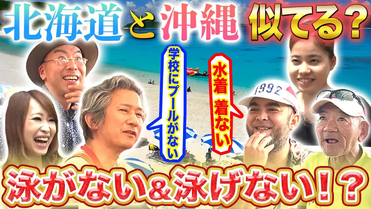北海道と沖縄の意外な共通点