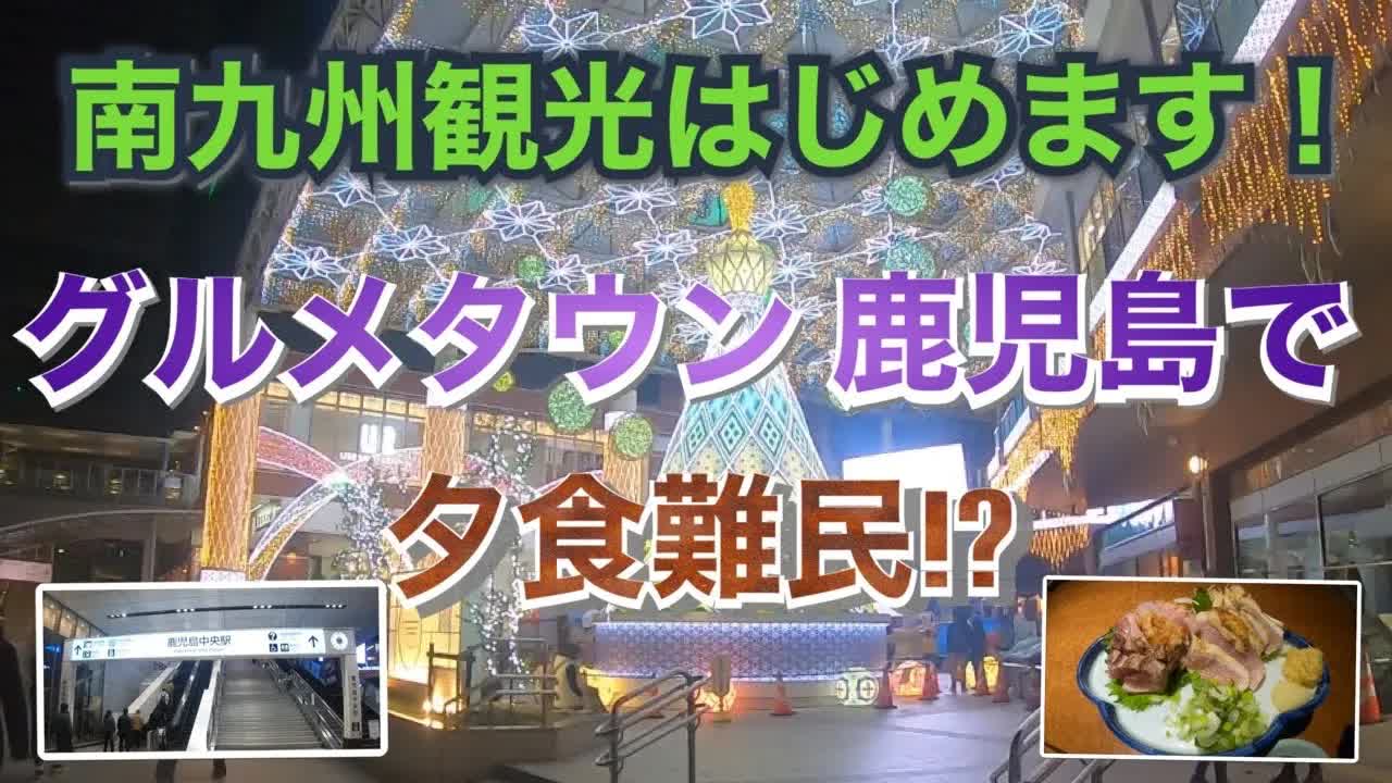 鹿児島への旅：空港から夕食まで