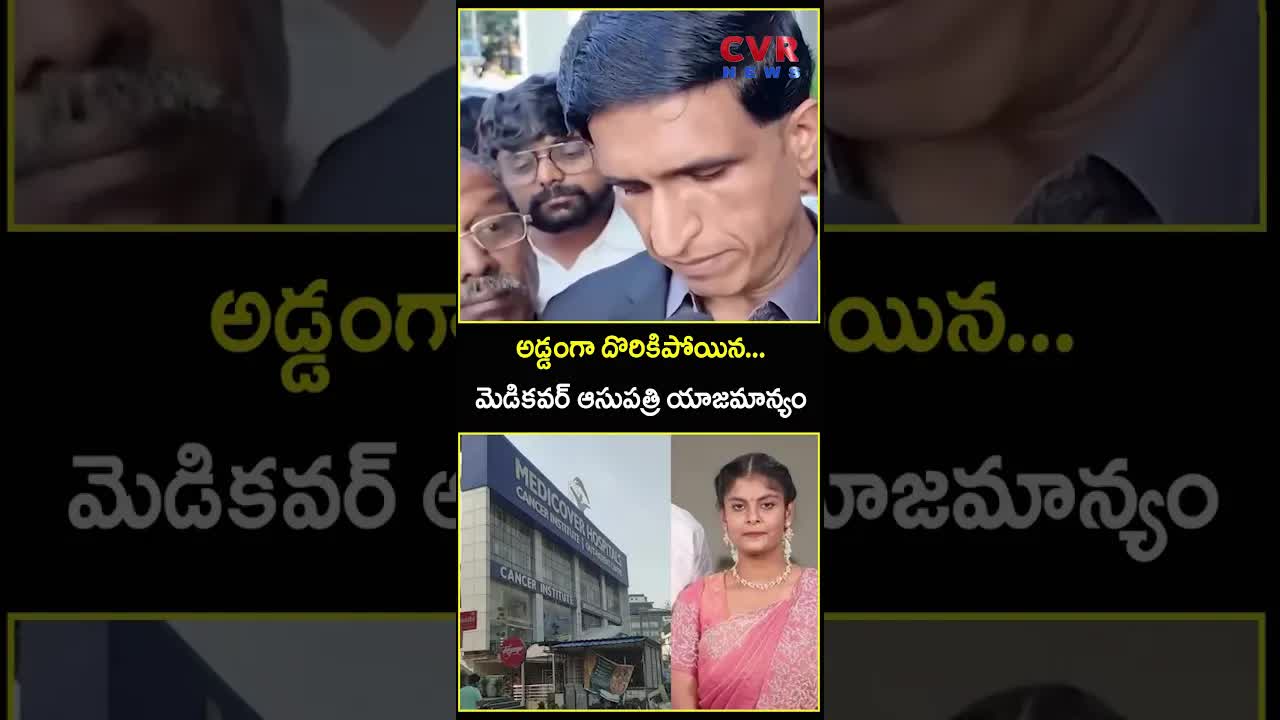 మెడికవర్ ఆసుపత్రి యాజమాన్యం అడ్డంగా దొరికిపోయింది