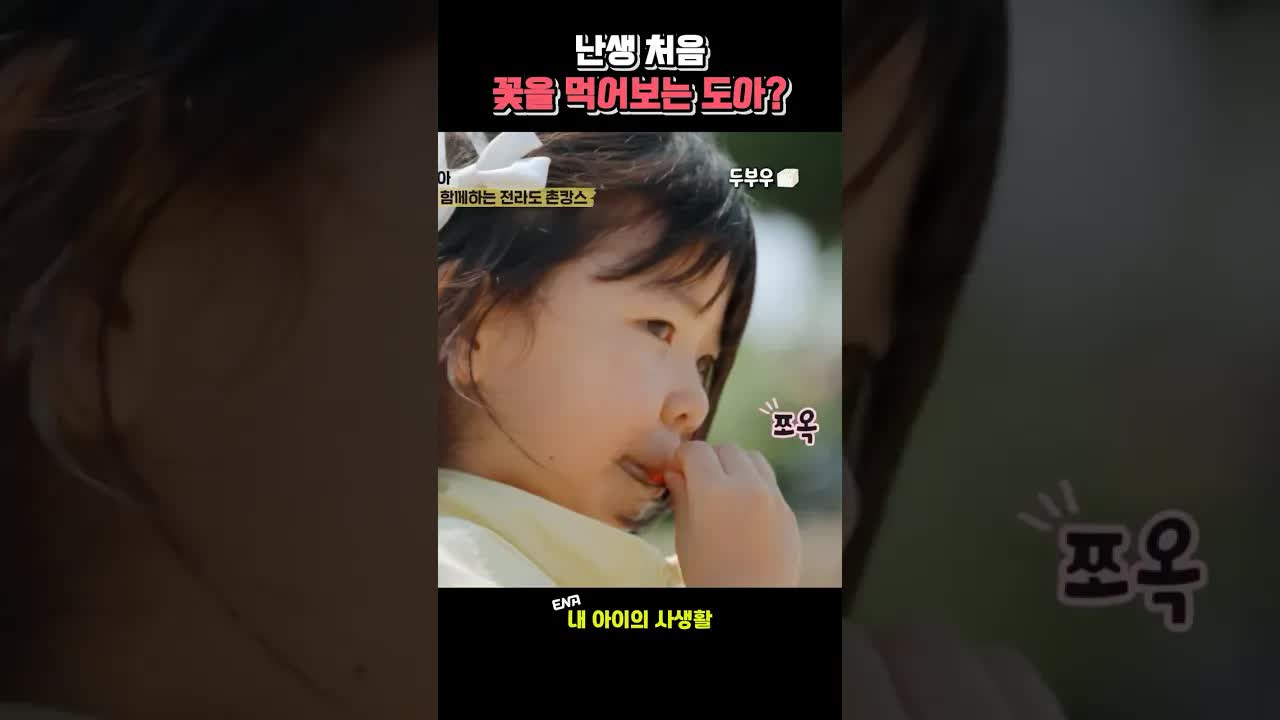 아이가 꽃을 처음 먹어봐!