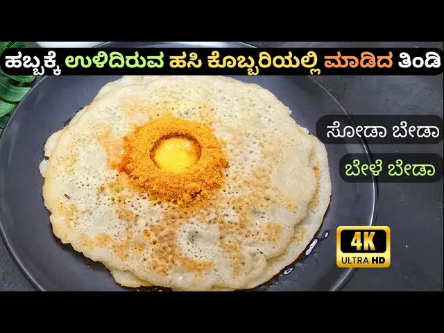 ಹಸಿಕೊಬ್ಬರಿ ದಾಸಿ ಮಾಡುವ ವಿಧಾನ