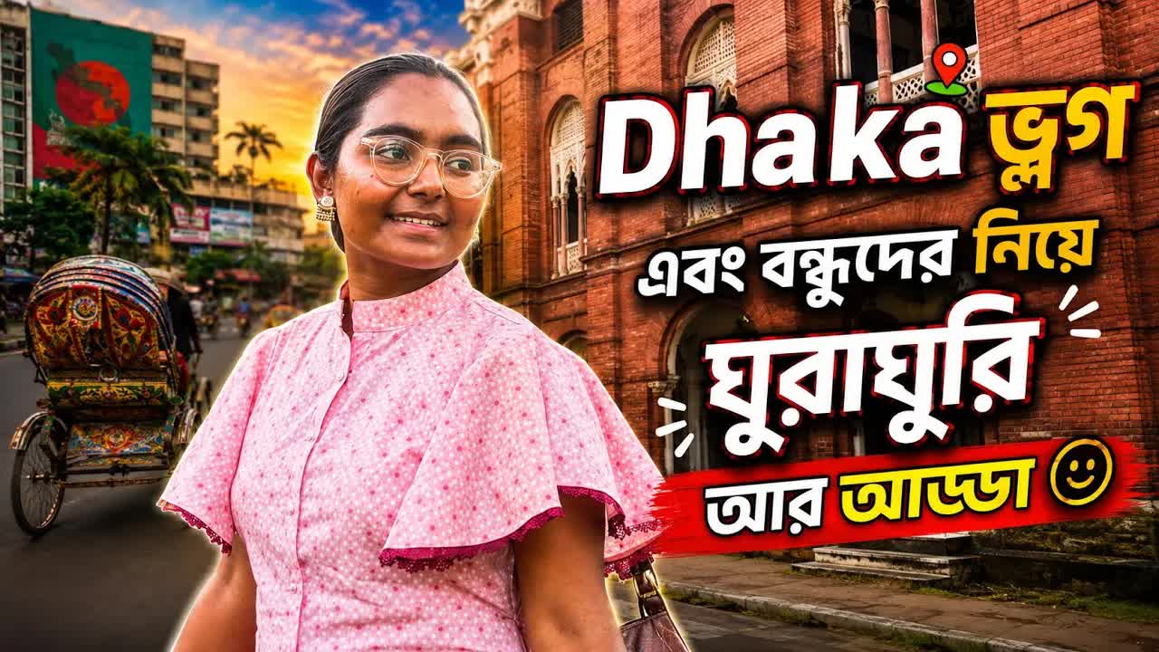 ঢাকায় ঘুরাঘুরি আর বন্ধুদের সাথে আড্ডা