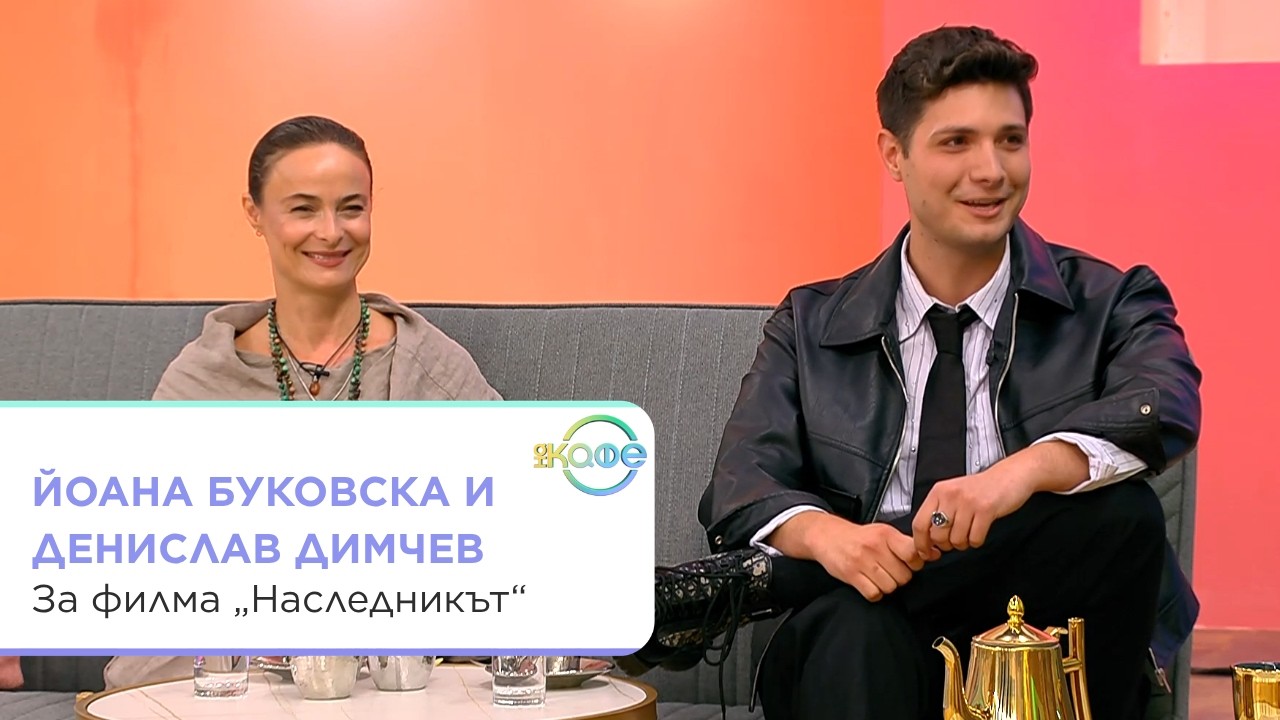 Интервю с Йоана Буковска и Денислав Димчев за филма "Наследникът"