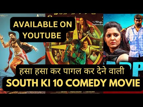 दक्षिण की 10 कॉमेडी मूजियाँ हिंदी डब में