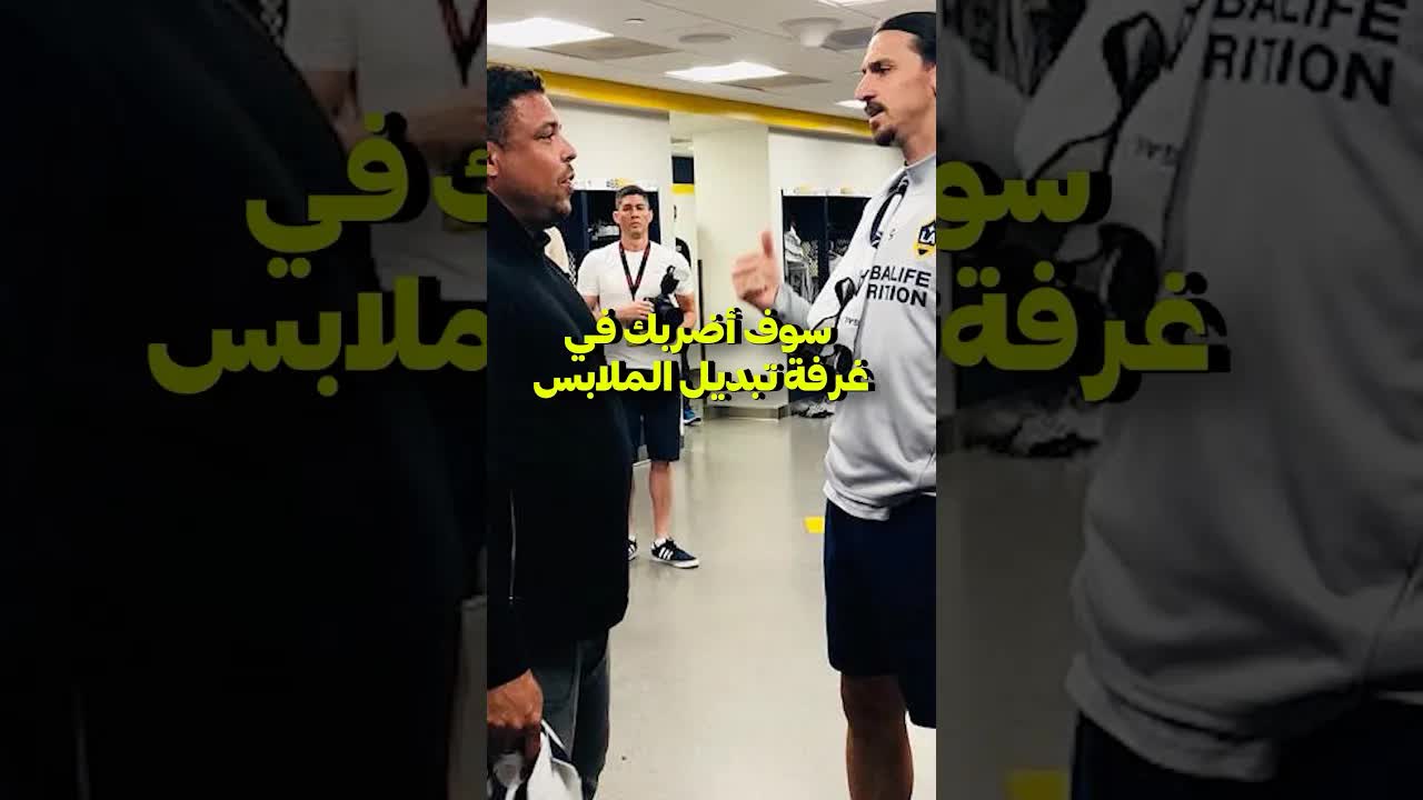 زلاتان عن لقاء رونالدو: حلم الطفولة تحقق