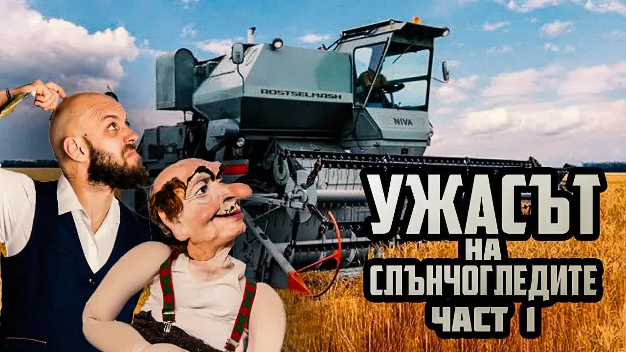 На полето с комбайна и хляба