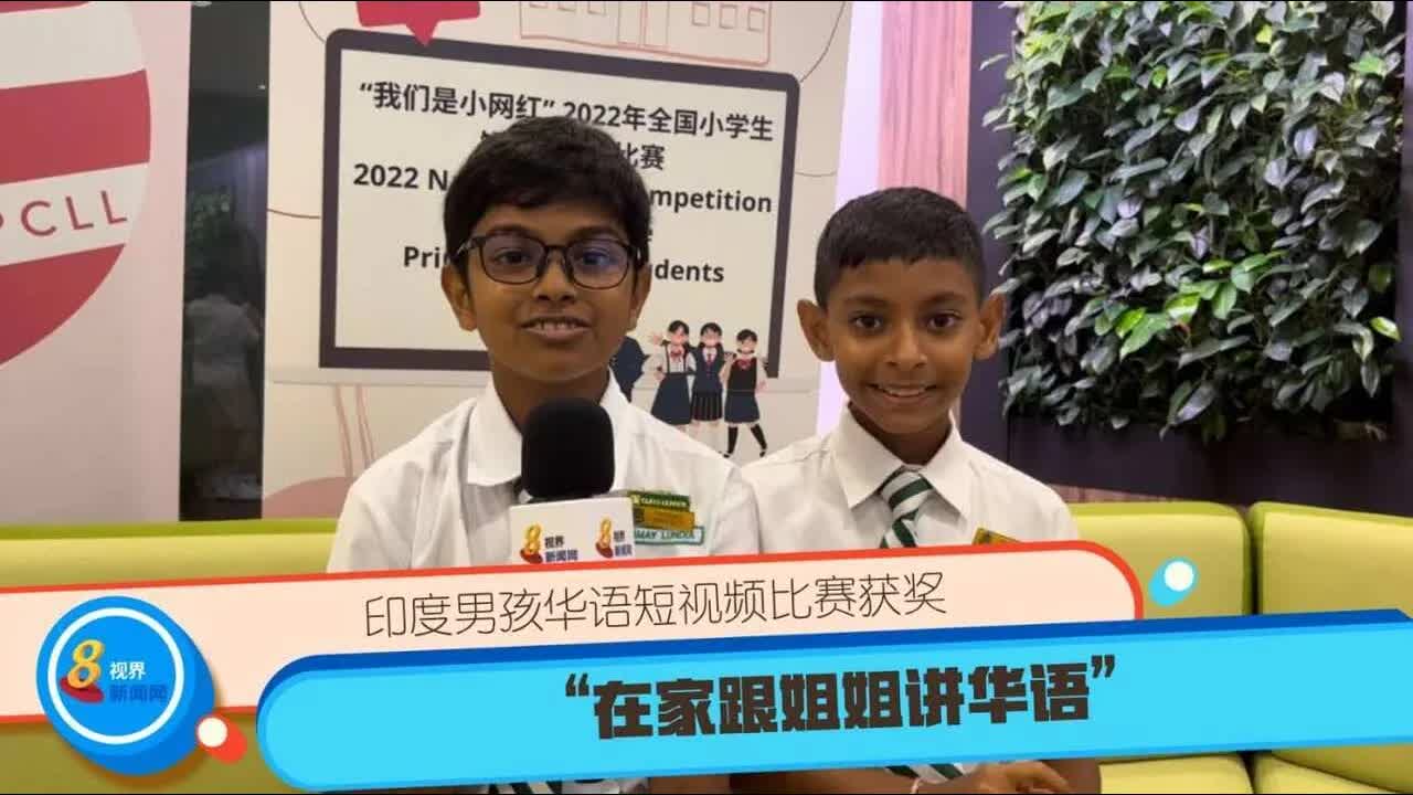 印度男孩分享学习华文心得