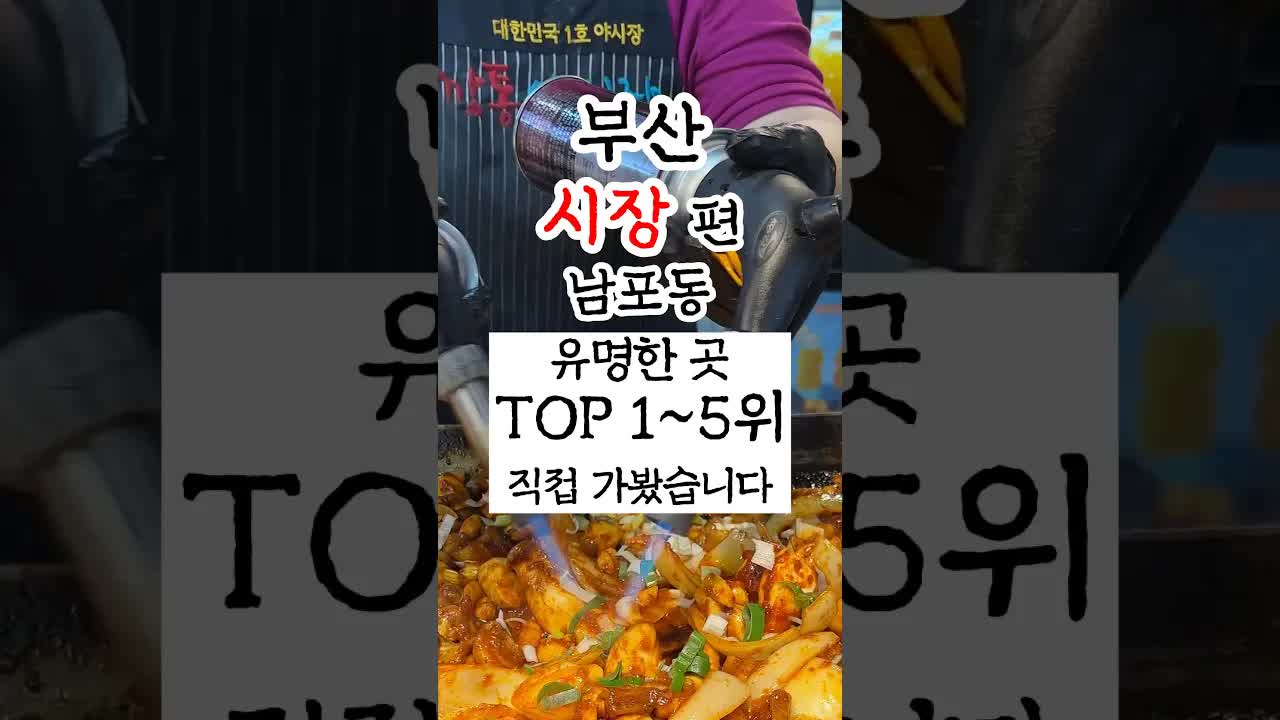 부산 남포동 맛집 TOP 5 직접 방문