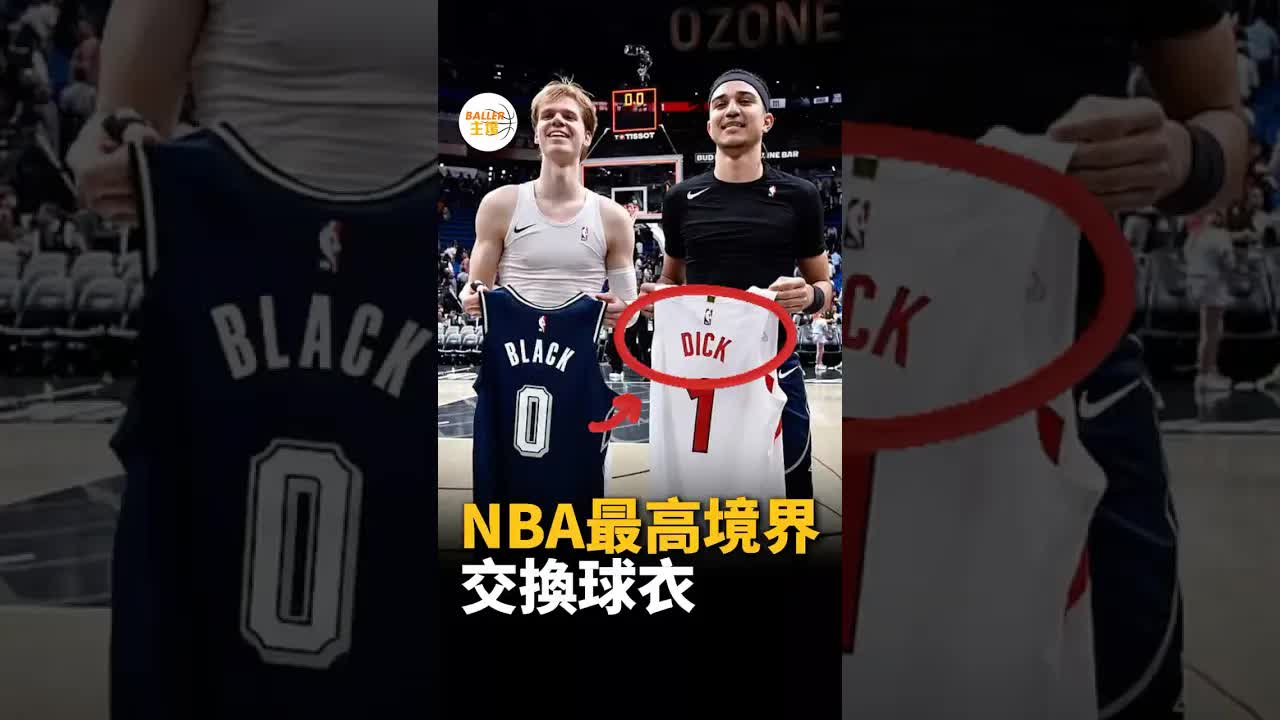 NBA球員交換球衣的趣味意義