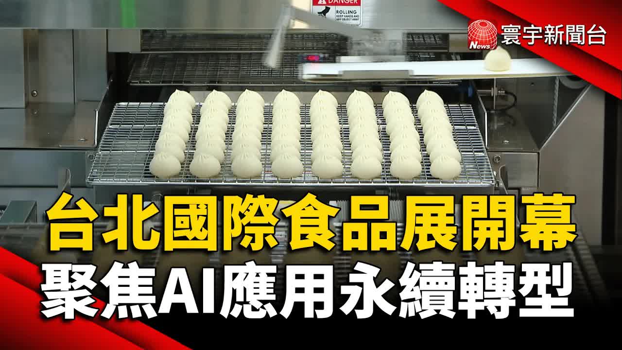 台北國際食品展聚焦AI與永續發展