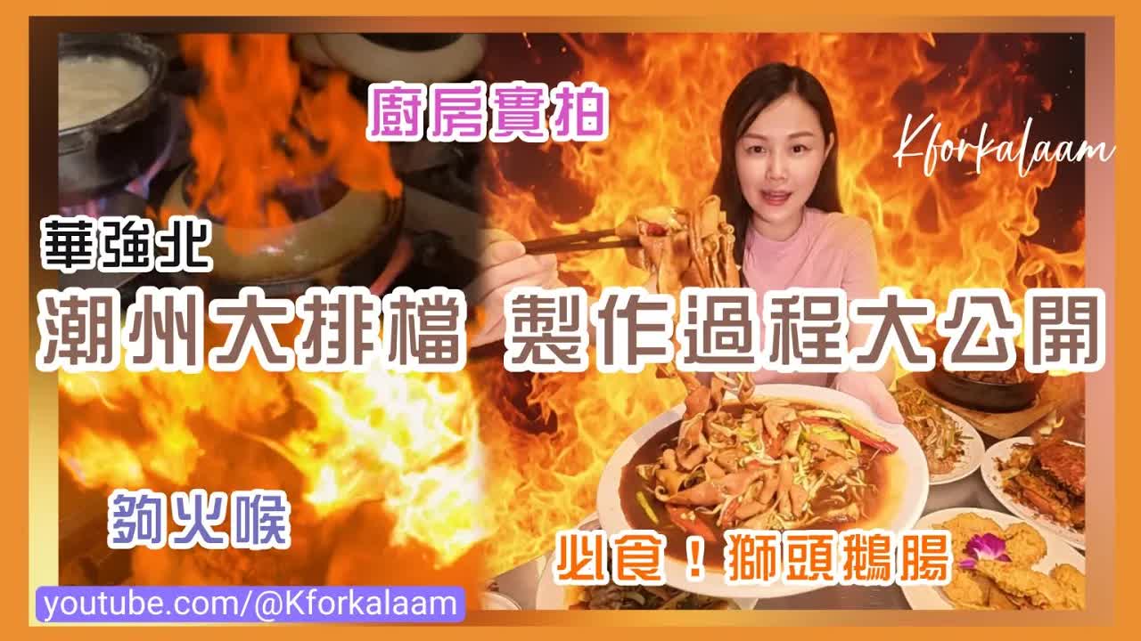 深圳華強北潮州大排檔美食探店